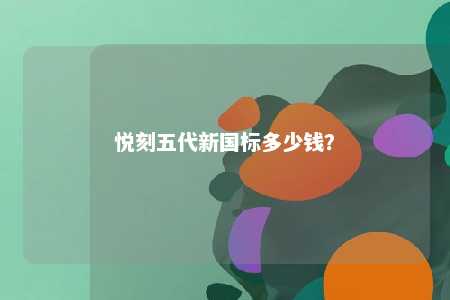 悦刻五代新国标多少钱	？ 